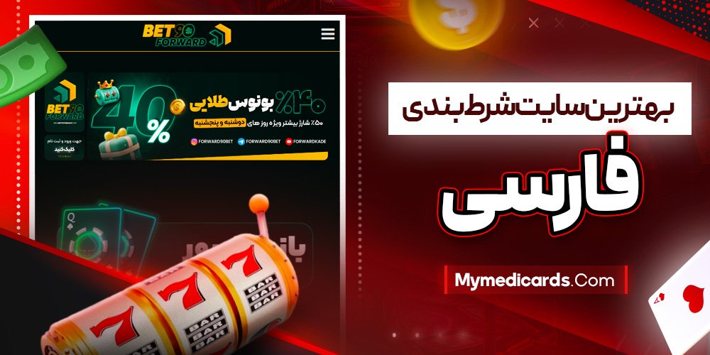 بهترین سایت شرط بندی فارسی