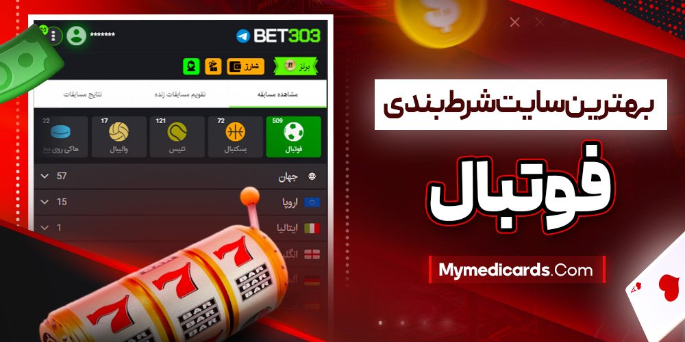 بهترین سایت شرط بندی فوتبال