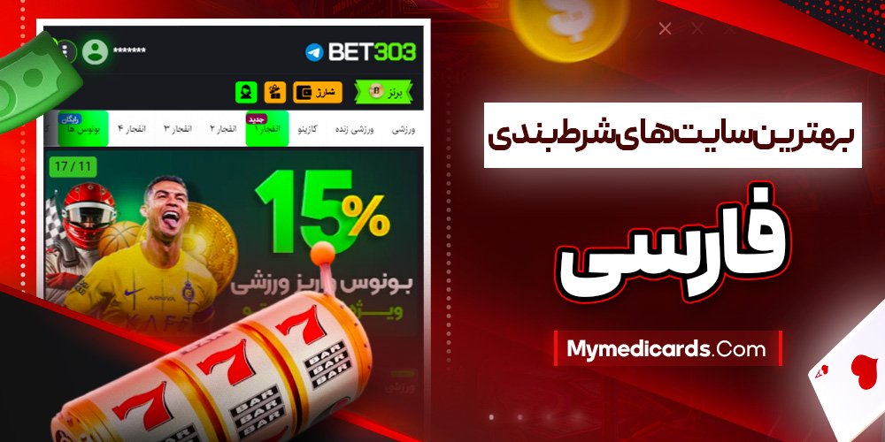 بهترین سایت های شرط بندی فارسی