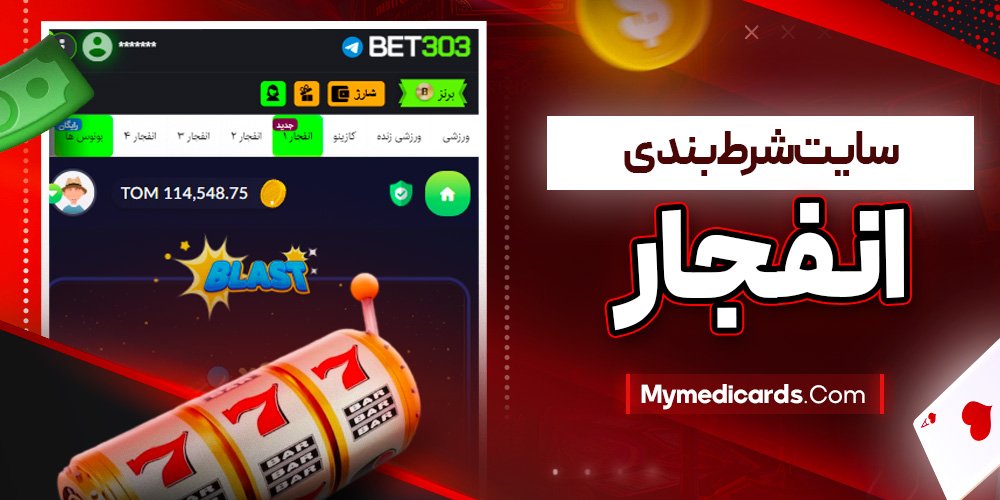 سایت شرط بندی انفجار