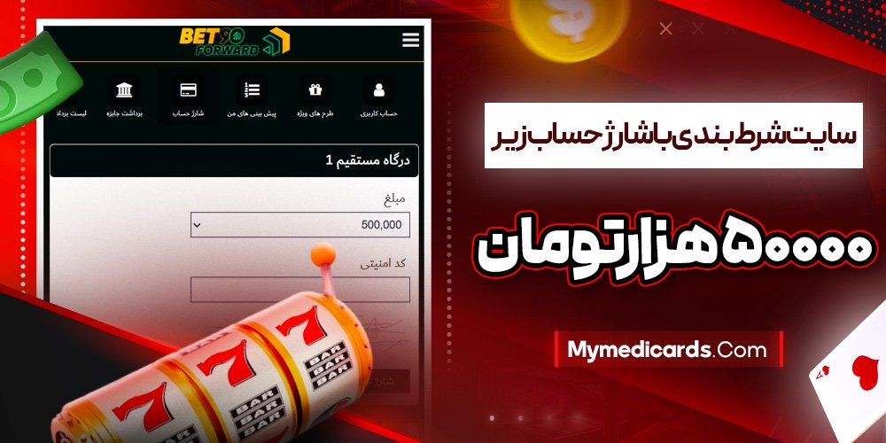 سایت شرط بندی با شارژ حساب زیر۵۰۰۰۰هزارتومان