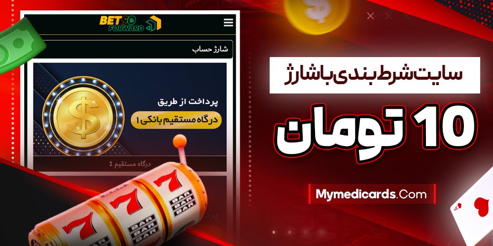 سایت شرط بندی با شارژ 10 تومان