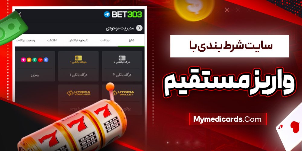 سایت شرط بندی با واریز مستقیم