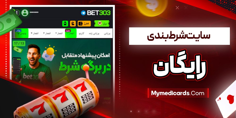سایت شرط بندی رایگان