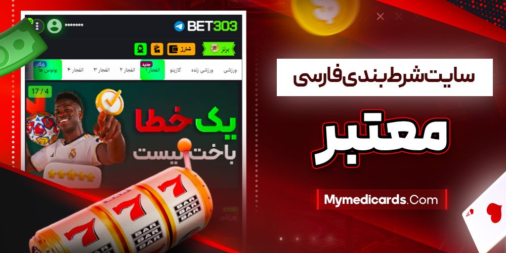 سایت شرط بندی فارسی معتبر