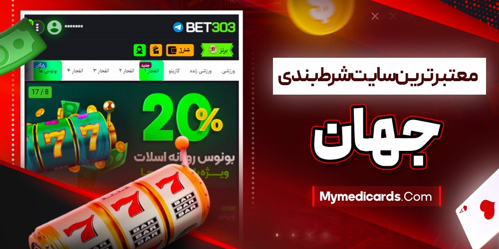 معتبر ترین سایت شرط بندی جهان